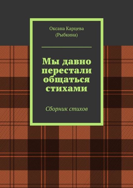 Обложка книги  «Мы давно перестали общаться стихами. Сборник стихов»