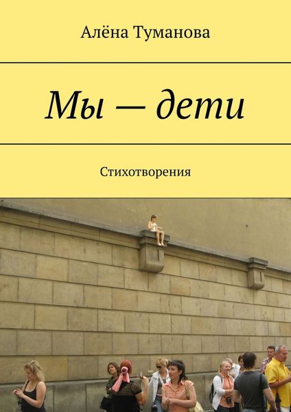 Обложка книги  «Мы – дети. Стихотворения»