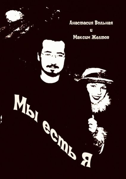 Обложка книги  «Мы есть я»