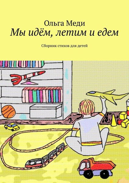 Обложка книги  «Мы идём, летим и едем. Сборник стихов для детей»