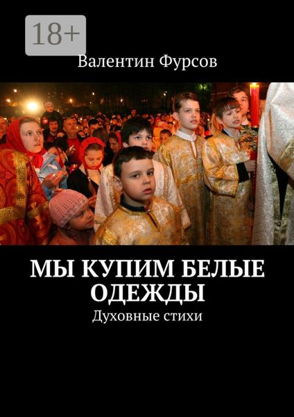 Обложка книги  «Мы купим белые одежды. Духовные стихи»