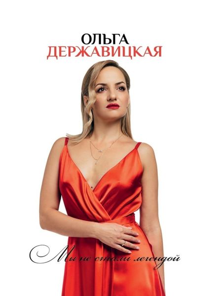 Обложка книги  «Мы не стали легендой»
