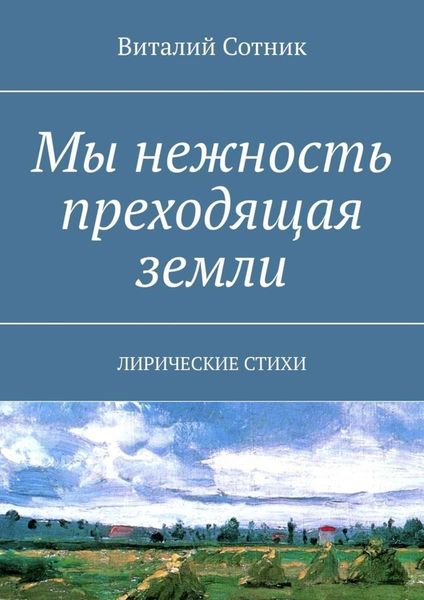 Обложка книги  «Мы нежность преходящая земли. Лирические стихи»