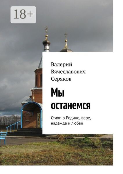 Обложка книги  «Мы останемся. Стихи о Родине, вере, надежде и любви»