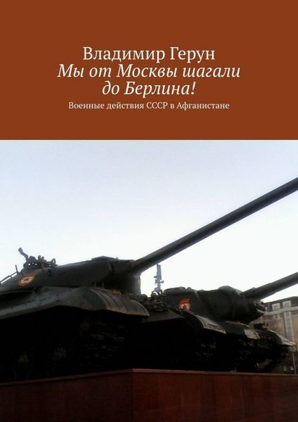 Обложка книги  «Мы от Москвы шагали до Берлина! Военные действия СССР в Афганистане»
