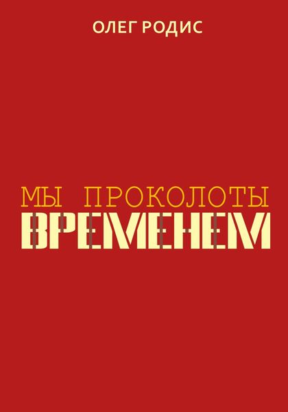 Обложка книги  «Мы проколоты временем»