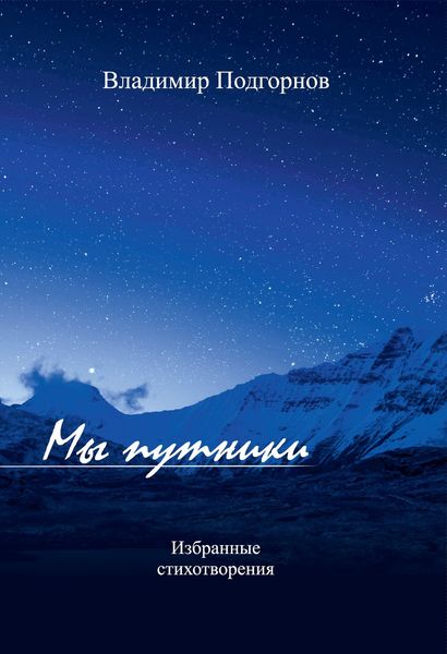 Обложка книги  «Мы путники. Избранные стихотворения»