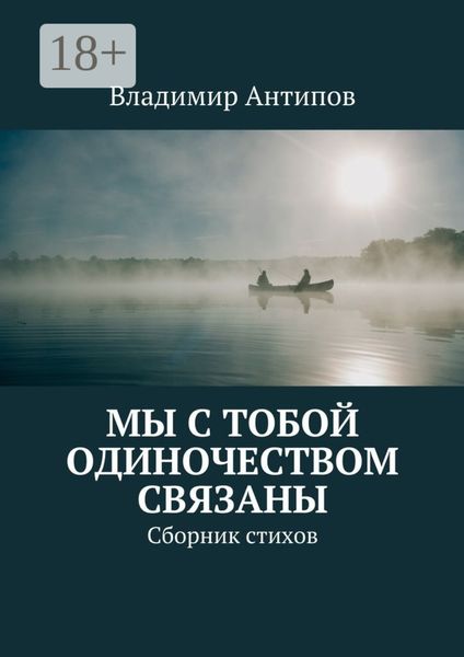 Обложка книги  «Мы с тобой одиночеством связаны. Сборник стихов»