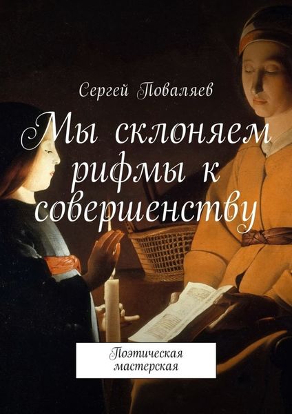 Обложка книги  «Мы склоняем рифмы к совершенству. Поэтическая мастерская»
