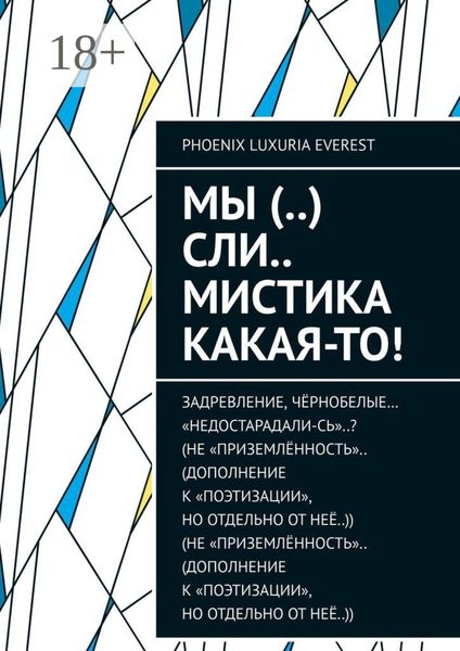 Обложка книги  «МЫ (..) СЛИ.. мистика какая-то!»