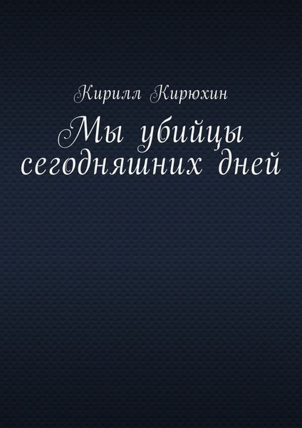 Обложка книги  «Мы убийцы сегодняшних дней»