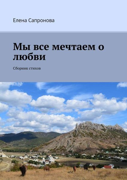 Обложка книги  «Мы все мечтаем о любви. Сборник стихов»