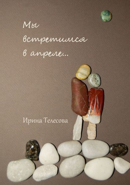 Обложка книги «Мы встретимся в апреле…»