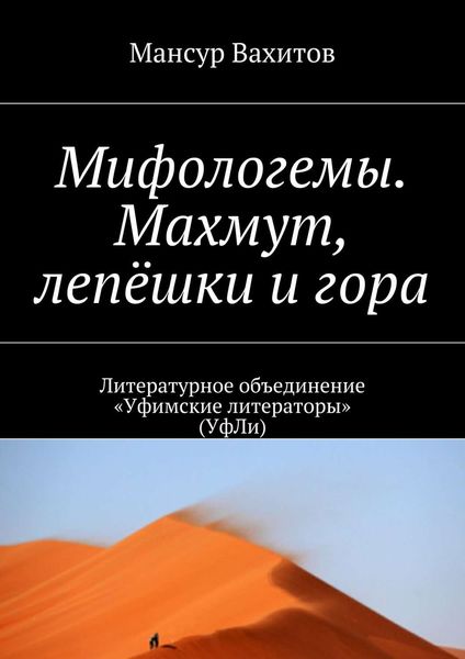 Обложка книги  «Мифологемы. Махмут, лепёшки и гора. Литературное объединение «Уфимские литераторы» (УфЛи)»