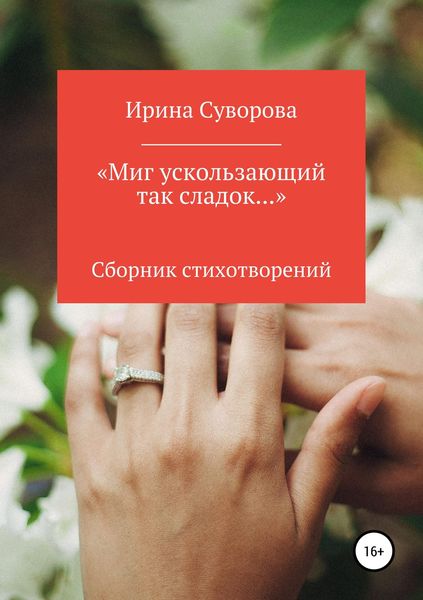 Обложка книги  ««Миг ускользающий так сладок…»»