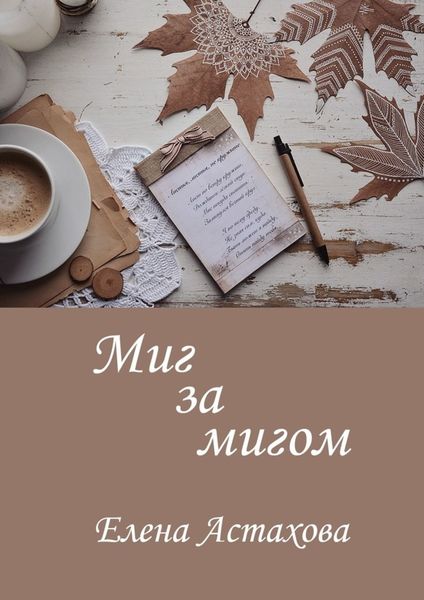 Обложка книги  «Миг за мигом»