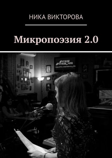 Обложка книги «Микропоэзия 2.0»