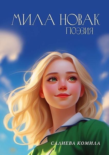 Обложка книги  «Мила Новак. Поэзия»
