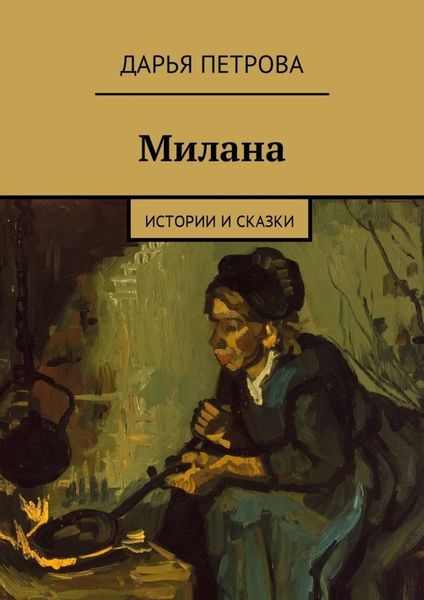 Обложка книги «Милана. Истории и сказки»