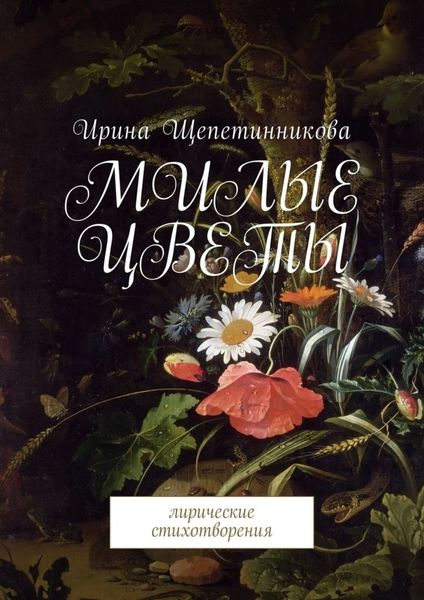 Обложка книги  «Милые цветы. Лирические стихотворения»