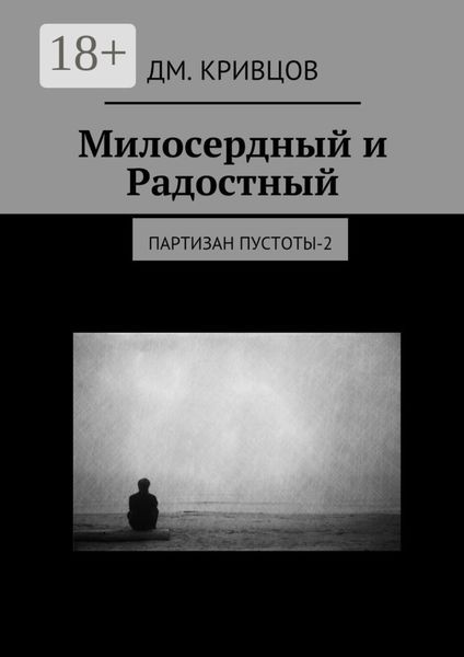 Обложка книги  «Милосердный и Радостный. Партизан пустоты-2»