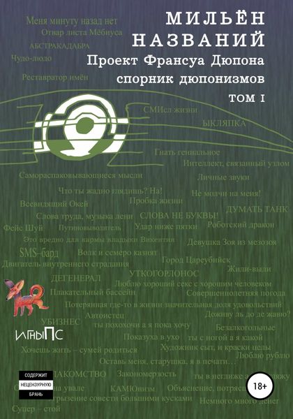 Обложка книги  «МильЁн названий. Спорник дюпонизмов. Том I»