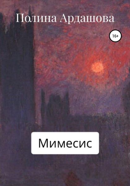 Обложка книги  «Мимесис»