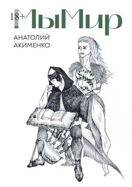 Обложка книги  «МыМир. Сборник авторских стихов»