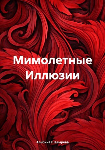 Обложка книги  «Мимолетные Иллюзии»