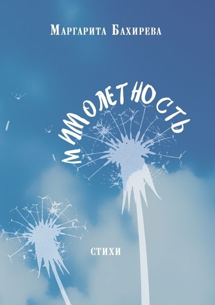 Обложка книги  «Мимолетность. Стихи»