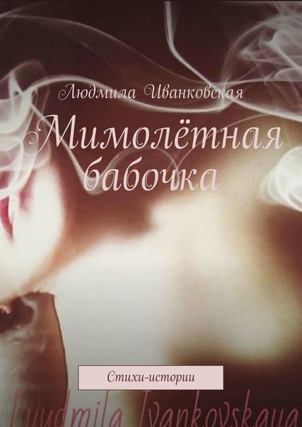 Обложка книги  «Мимолётная бабочка. Стихи-истории»