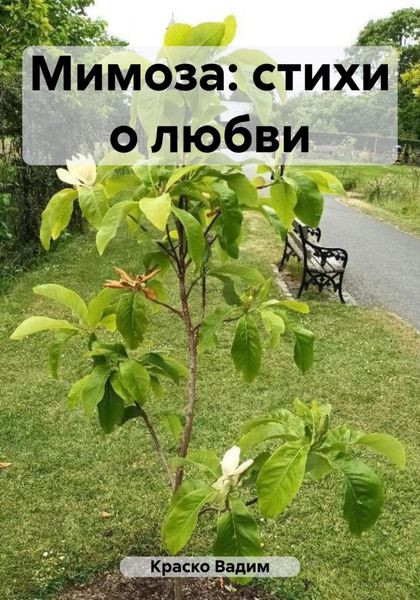 Обложка книги  «Мимоза: стихи о любви»