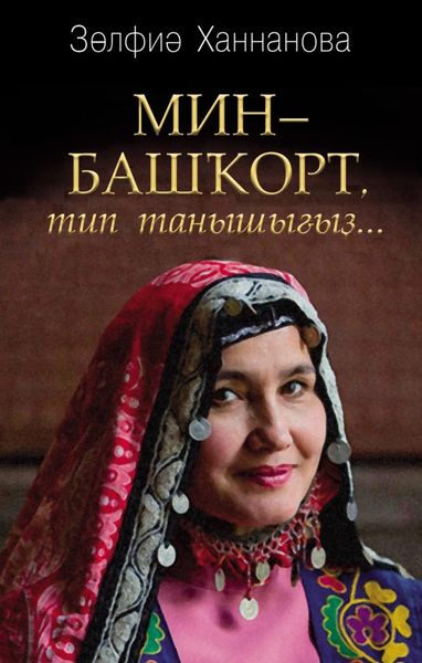 Обложка книги  «Мин – башҡорт, тип танышығыҙ… / Называйте себя башкиром»