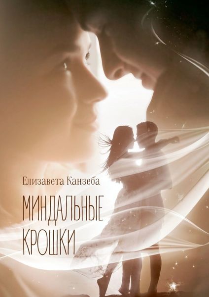 Обложка книги  «Миндальные крошки»