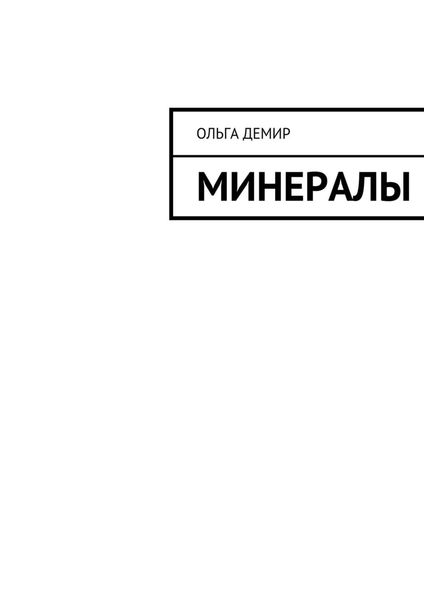 Обложка книги  «Минералы»