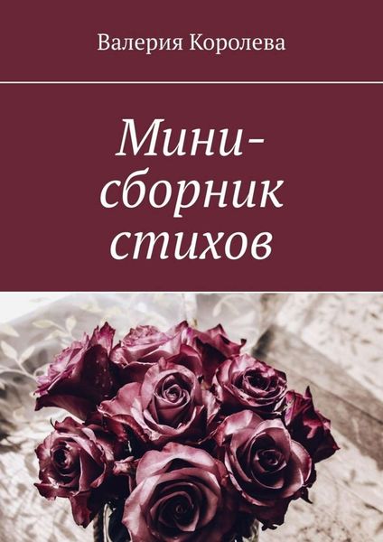Обложка книги  «Мини-сборник стихов»