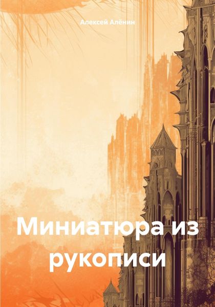 Обложка книги  «Миниатюра из рукописи»