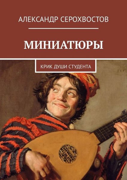 Обложка книги  «Миниатюры. Крик души студента»
