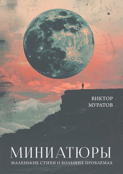 Обложка книги  «Миниатюры. Маленькие стихи о больших проблемах»