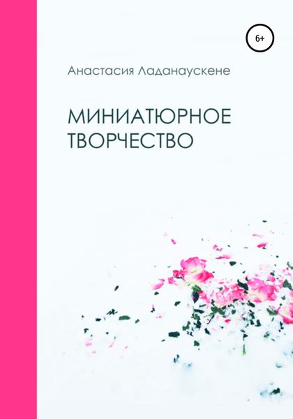 Обложка книги  «Миниатюрное творчество»
