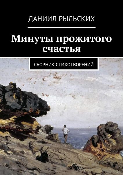 Обложка книги  «Минуты прожитого счастья. Сборник стихотворений»