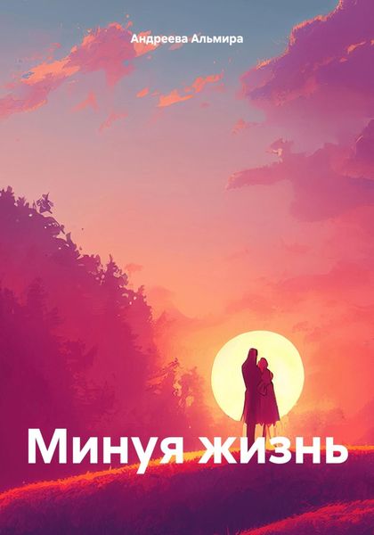 Обложка книги  «Минуя жизнь»