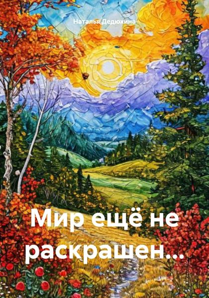 Обложка книги  «Мир ещё не раскрашен…»