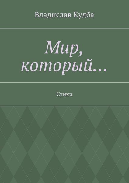 Обложка книги  «Мир, который… Стихи»