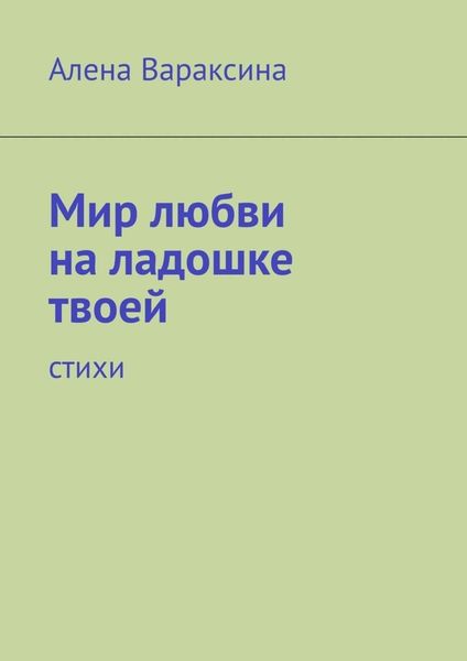 Обложка книги  «Мир любви на ладошке твоей. Стихи»