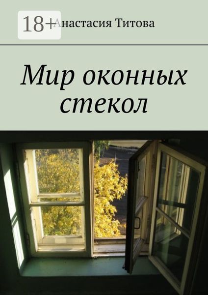 Обложка книги  «Мир оконных стекол»