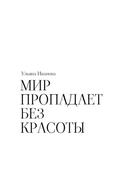 Обложка книги  «Мир пропадает без красоты»