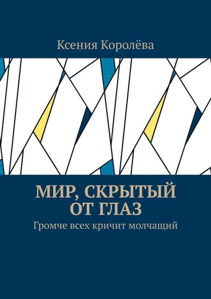 Обложка книги  «Мир, скрытый от глаз. Громче всех кричит молчащий»