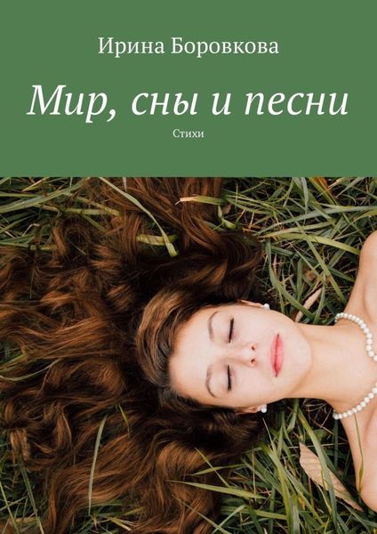 Обложка книги  «Мир, сны и песни. Стихи»