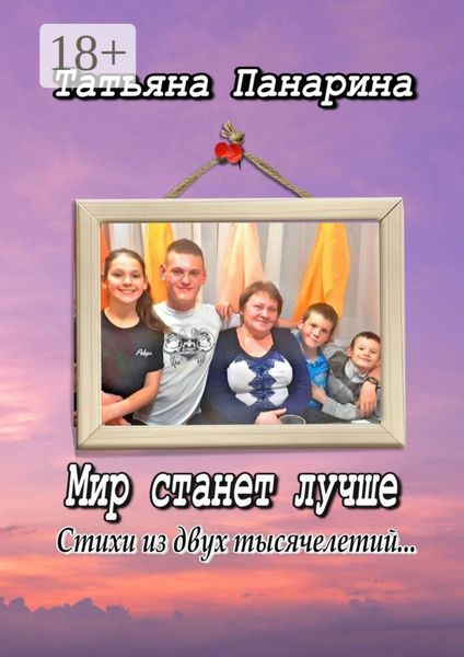 Обложка книги  «Мир станет лучше. Стихи из двух тысячелетий»
